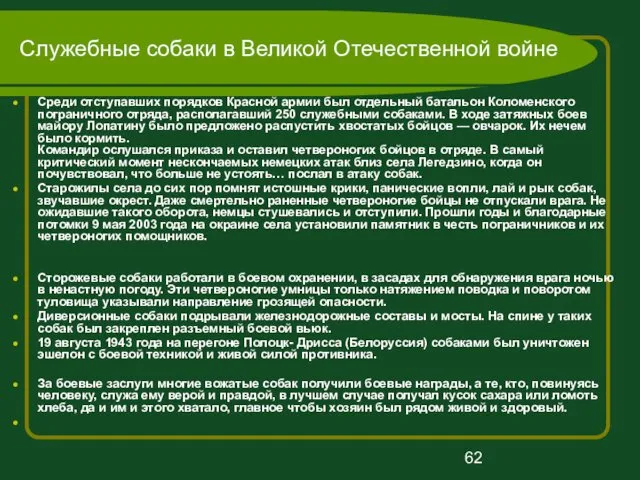 Служебные собаки в Великой Отечественной войне Среди отступавших порядков Красной