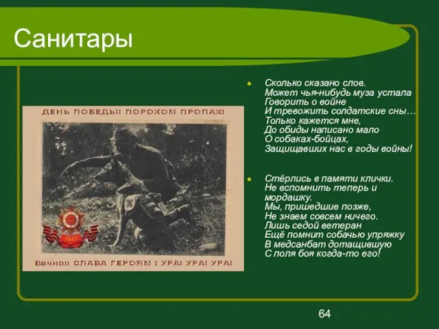 Санитары Сколько сказано слов. Может чья-нибудь муза устала Говорить о