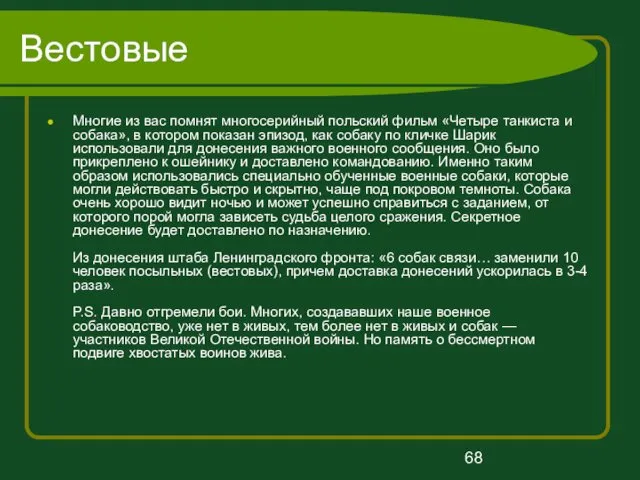 Вестовые Многие из вас помнят многосерийный польский фильм «Четыре танкиста