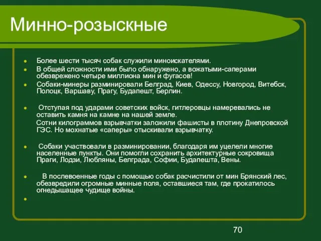 Минно-розыскные Более шести тысяч собак служили миноискателями. В общей сложности