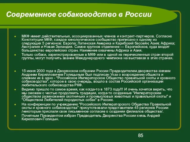 Современное собаководство в России МКФ имеет действительных, ассоциированных членов и