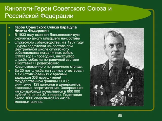 Кинологи-Герои Советского Союза и Российской Федерации Герои Советского Союза Карацупа