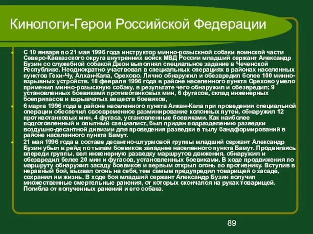 Кинологи-Герои Российской Федерации С 10 января по 21 мая 1996