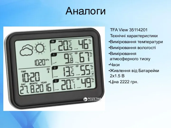 Аналоги TFA View 35114201 Технічні характеристики Вимірювання температури Вимірювання вологості Вимірювання атмосферного тиску