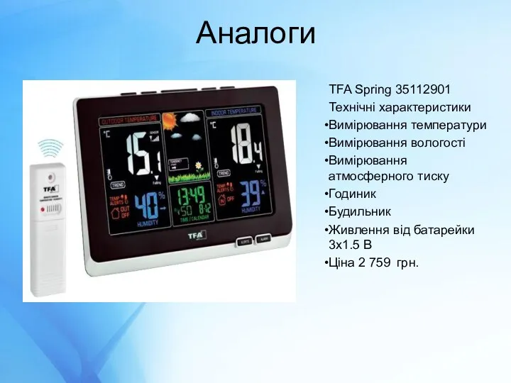 Аналоги TFA Spring 35112901 Технічні характеристики Вимірювання температури Вимірювання вологості Вимірювання атмосферного тиску