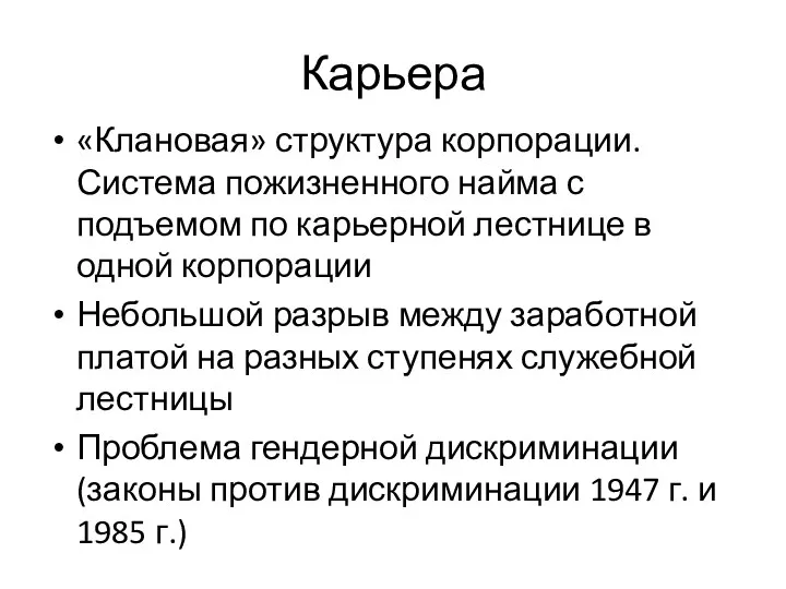 Карьера «Клановая» структура корпорации. Система пожизненного найма с подъемом по