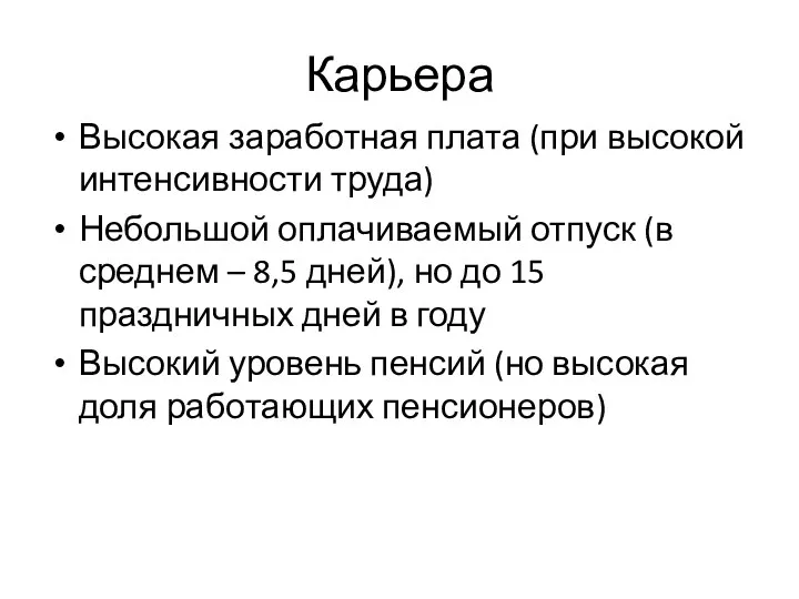 Карьера Высокая заработная плата (при высокой интенсивности труда) Небольшой оплачиваемый