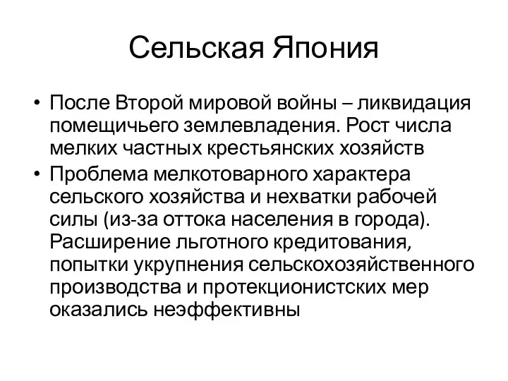 Сельская Япония После Второй мировой войны – ликвидация помещичьего землевладения.