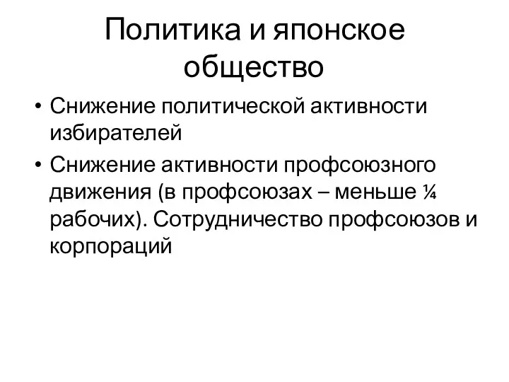 Политика и японское общество Снижение политической активности избирателей Снижение активности