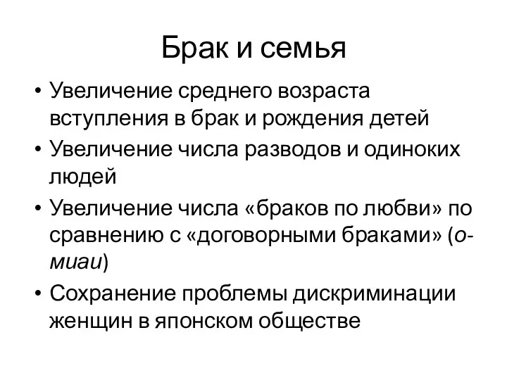 Брак и семья Увеличение среднего возраста вступления в брак и