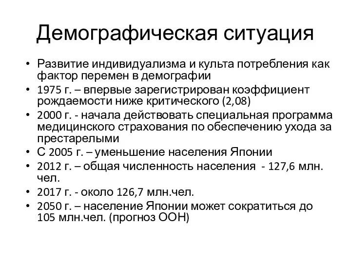 Демографическая ситуация Развитие индивидуализма и культа потребления как фактор перемен