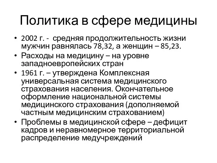 Политика в сфере медицины 2002 г. - средняя продолжительность жизни