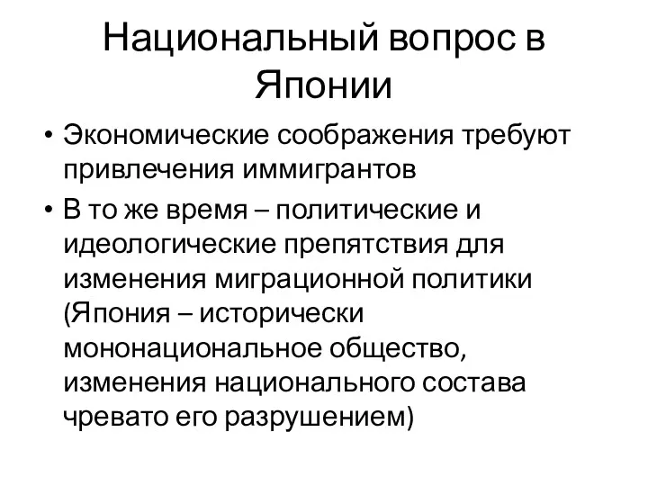 Национальный вопрос в Японии Экономические соображения требуют привлечения иммигрантов В