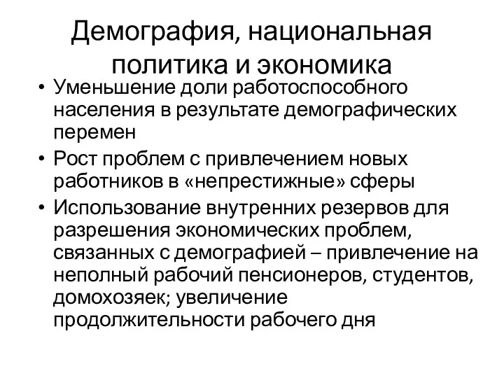 Демография, национальная политика и экономика Уменьшение доли работоспособного населения в