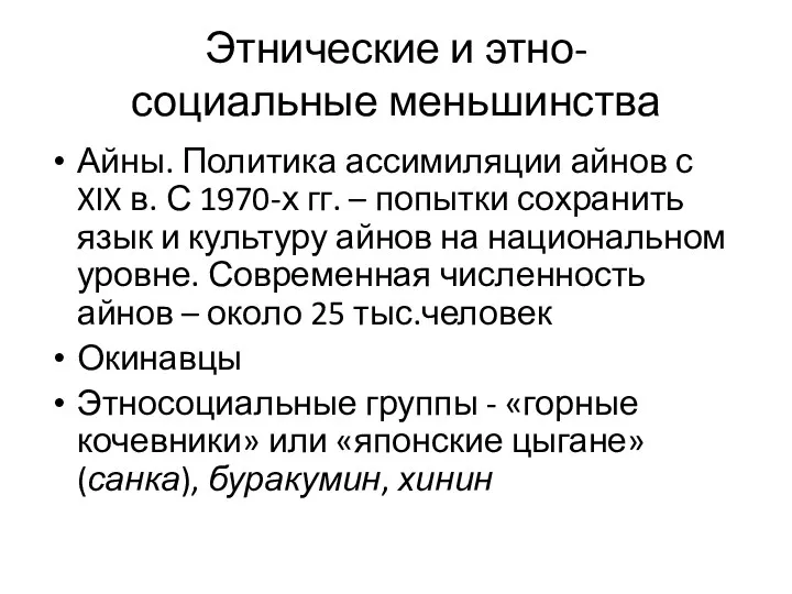 Этнические и этно- социальные меньшинства Айны. Политика ассимиляции айнов с