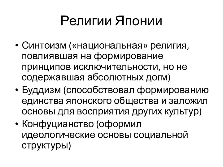 Религии Японии Синтоизм («национальная» религия, повлиявшая на формирование принципов исключительности,