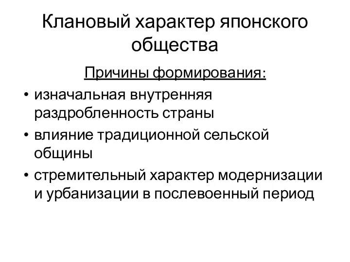 Клановый характер японского общества Причины формирования: изначальная внутренняя раздробленность страны