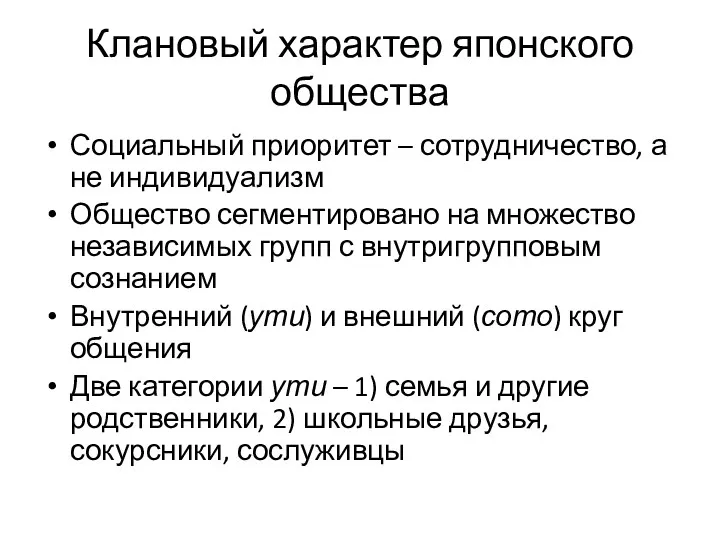 Клановый характер японского общества Социальный приоритет – сотрудничество, а не