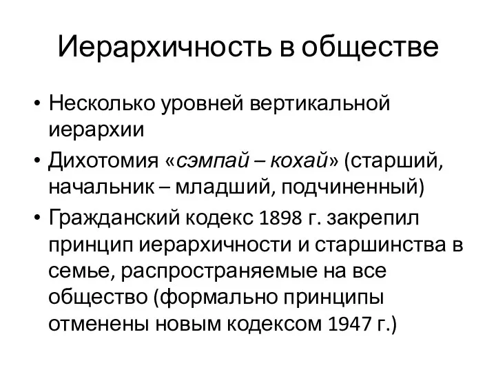 Иерархичность в обществе Несколько уровней вертикальной иерархии Дихотомия «сэмпай –