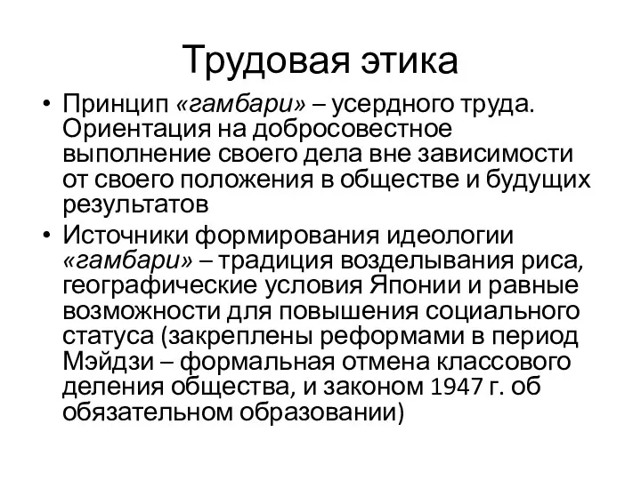 Трудовая этика Принцип «гамбари» – усердного труда. Ориентация на добросовестное