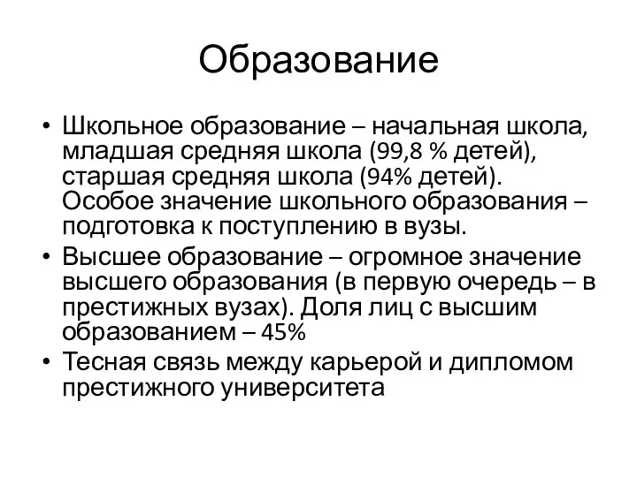 Образование Школьное образование – начальная школа, младшая средняя школа (99,8