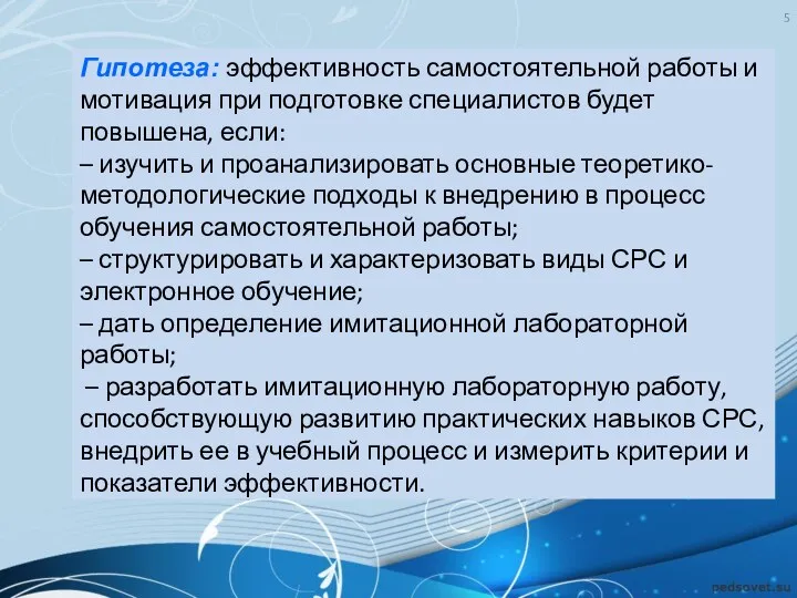 Гипотеза: эффективность самостоятельной работы и мотивация при подготовке специалистов будет