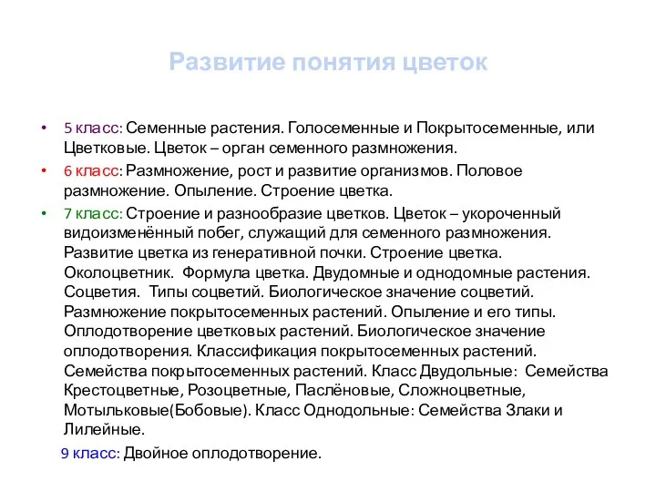 Развитие понятия цветок 5 класс: Семенные растения. Голосеменные и Покрытосеменные,