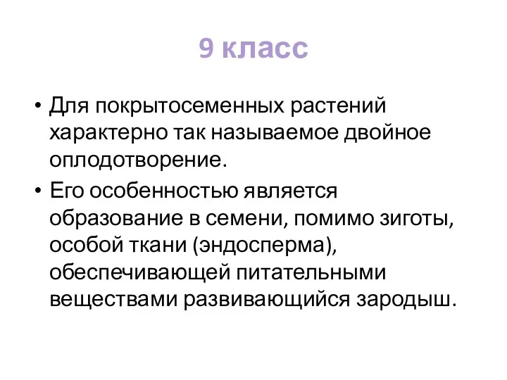 9 класс Для покрытосеменных растений характерно так называемое двойное оплодотворение.