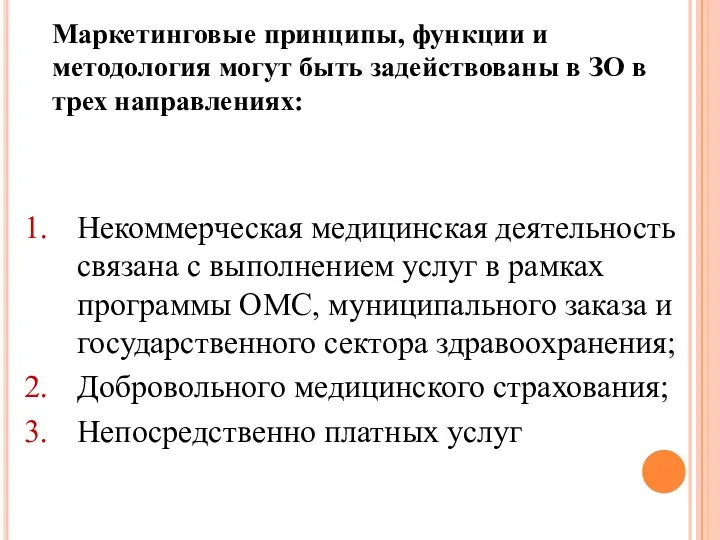 Маркетинговые принципы, функции и методология могут быть задействованы в ЗО