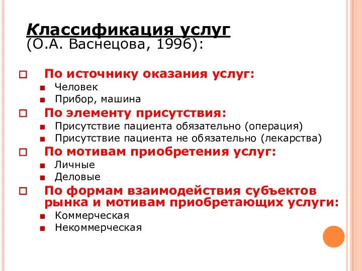 Классификация услуг (О.А. Васнецова, 1996): По источнику оказания услуг: Человек