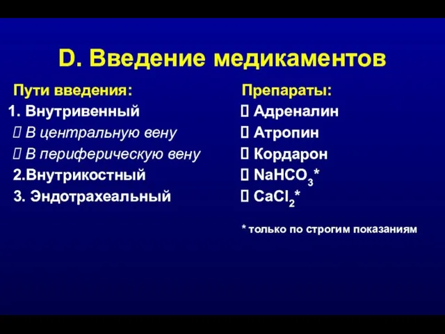 D. Введение медикаментов Пути введения: Внутривенный В центральную вену В