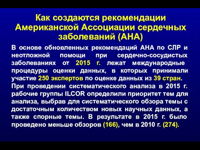 Как создаются рекомендации Американской Ассоциации сердечных заболеваний (AHA) В основе