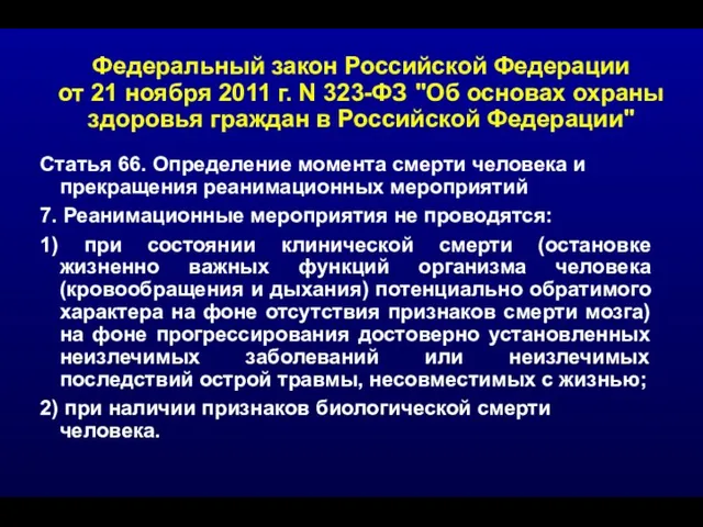 Федеральный закон Российской Федерации от 21 ноября 2011 г. N