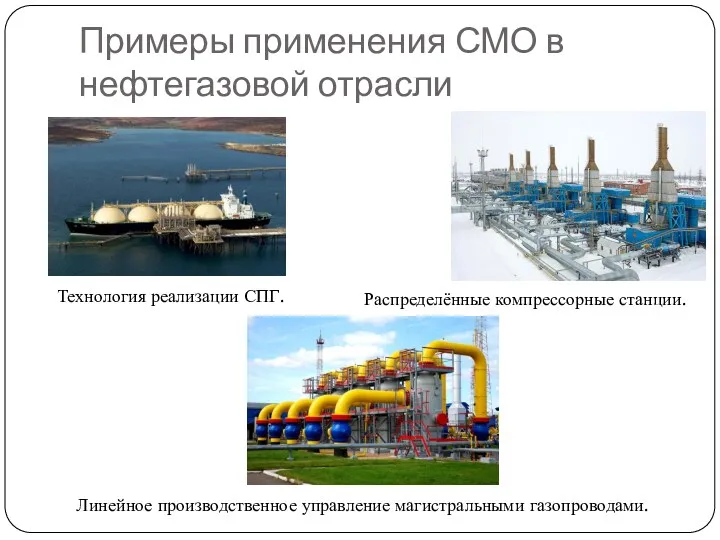 Примеры применения СМО в нефтегазовой отрасли Технология реализации СПГ. Распределённые