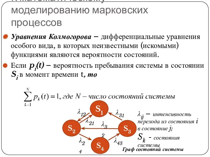 К математическому моделированию марковских процессов Уравнения Колмогорова – дифференциальные уравнения