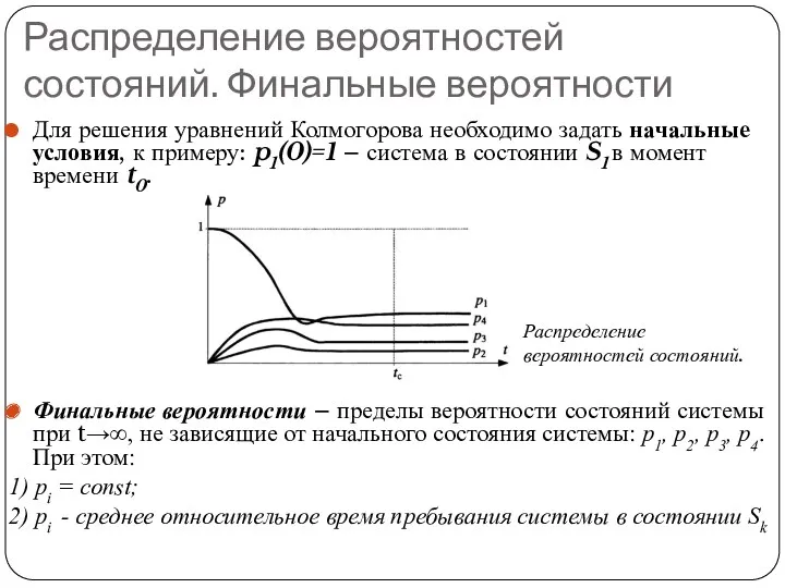 Распределение вероятностей состояний. Финальные вероятности Для решения уравнений Колмогорова необходимо