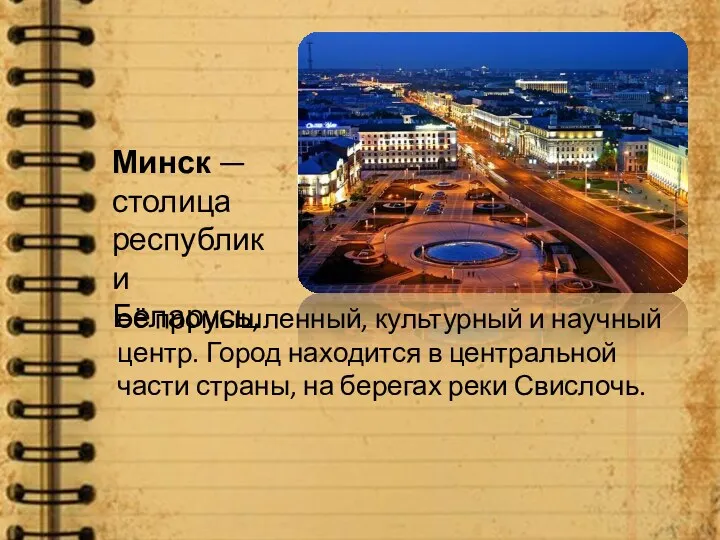 Минск — столица республики Беларусь, её промышленный, культурный и научный