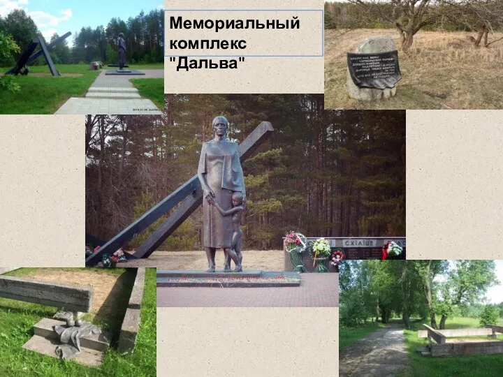 Мемориальный комплекс "Дальва"