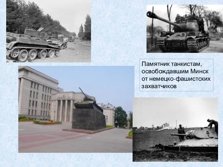 Памятник танкистам, освобождавшим Минск от немецко-фашистских захватчиков