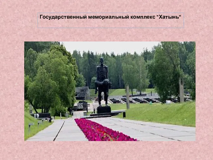 Государственный мемориальный комплекс "Хатынь"