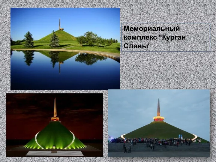 Мемориальный комплекс "Курган Славы"