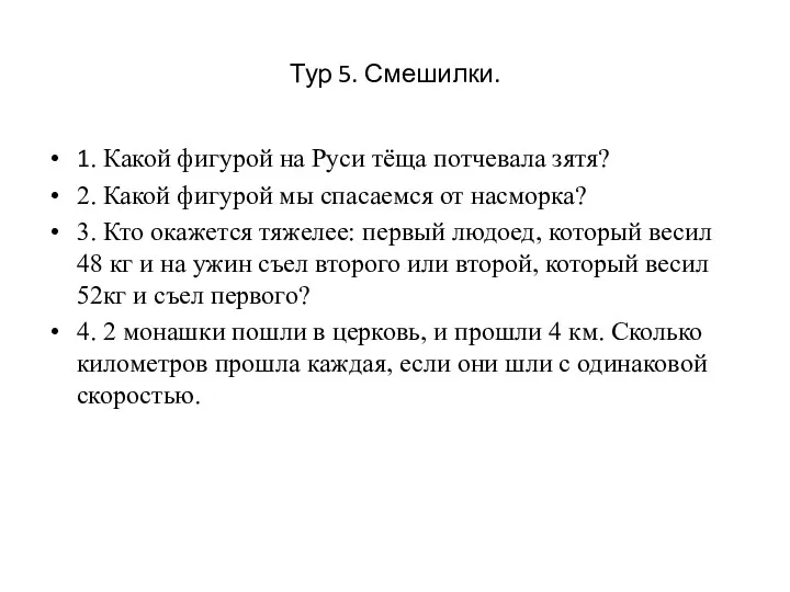 Тур 5. Смешилки. 1. Какой фигурой на Руси тёща потчевала зятя? 2. Какой