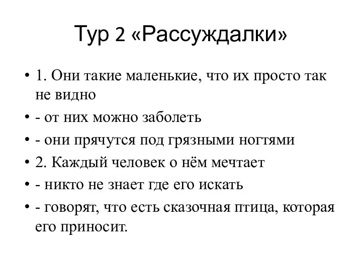 Тур 2 «Рассуждалки» 1. Они такие маленькие, что их просто так не видно