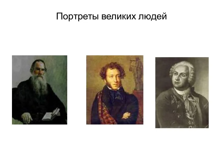 Портреты великих людей Л.Н.Толстой А.С.Пушкин М.В.Ломоносов