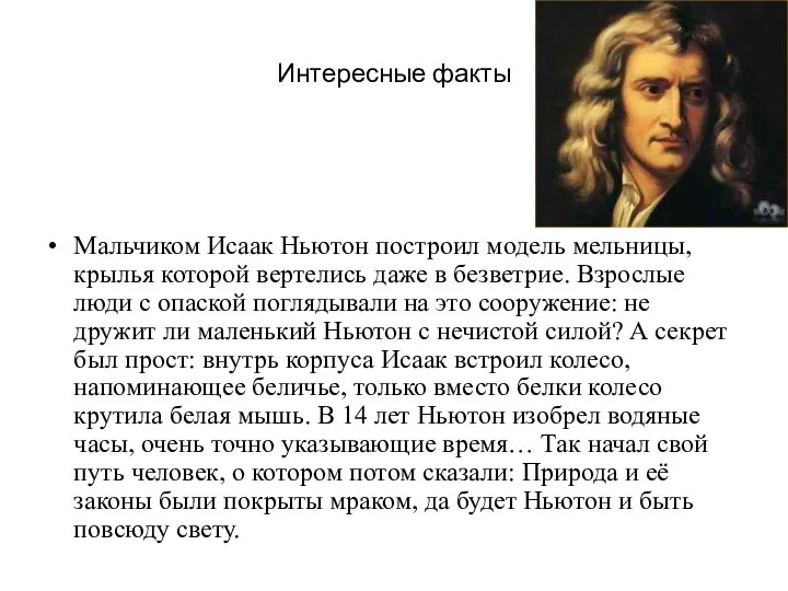 Интересные факты Мальчиком Исаак Ньютон построил модель мельницы, крылья которой вертелись даже в