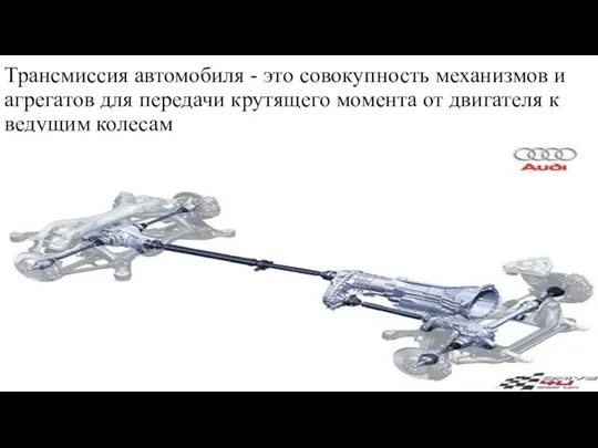 Трансмиссия автомобиля - это совокупность механизмов и агрегатов для передачи