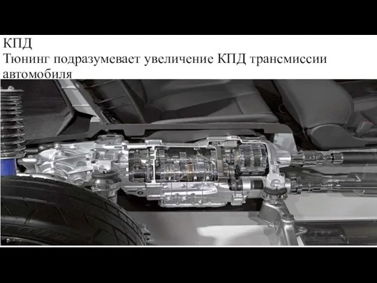 КПД Тюнинг подразумевает увеличение КПД трансмиссии автомобиля