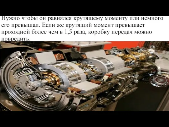 Нужно чтобы он равнялся крутящему моменту или немного его превышал.