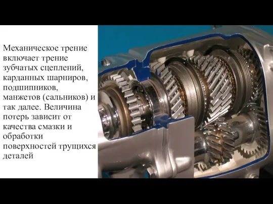 Механическое трение включает трение зубчатых сцеплений, карданных шарниров, подшипников, манжетов