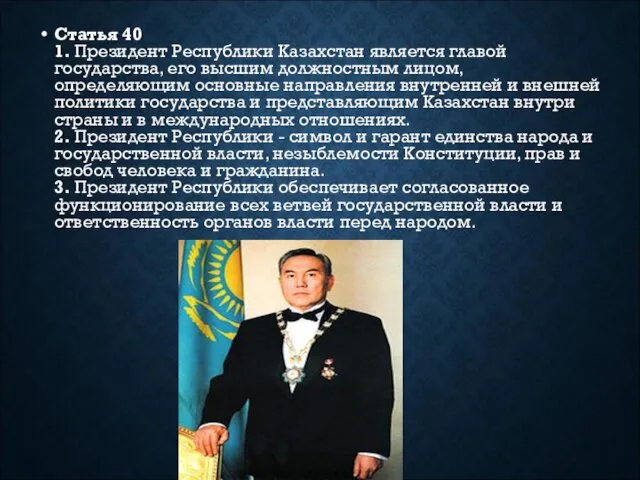 Статья 40 1. Президент Республики Казахстан является главой государства, его